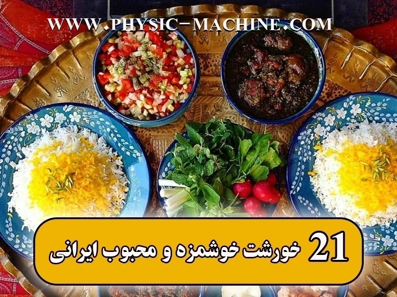 معرفی 21 خورشت ایرانی🥘【محبوب و رستورانی】
